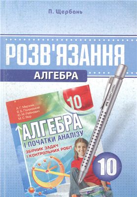 Розв'язання до збірника задач і контрольних робіт Мерзляк А.Г. Алгебра