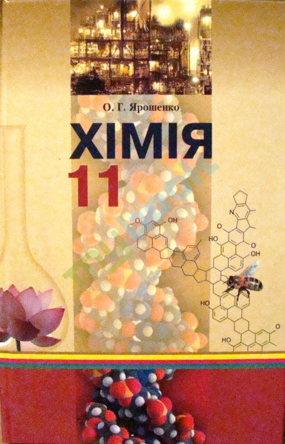 Хімія О. Г. Ярошенко