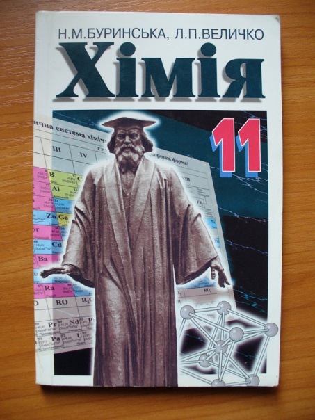 Хімія Н. М. Буринської, Л. П. Величко