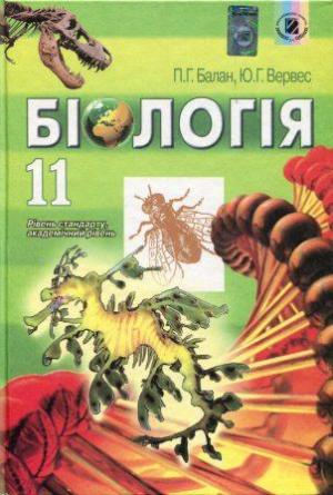 Біологія П. Г. Балан, Ю. Г. Вервес