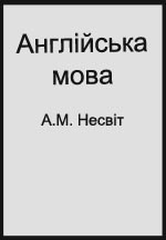 Англійська мова А. М. Несвіт 11 клас (профільний рівень)