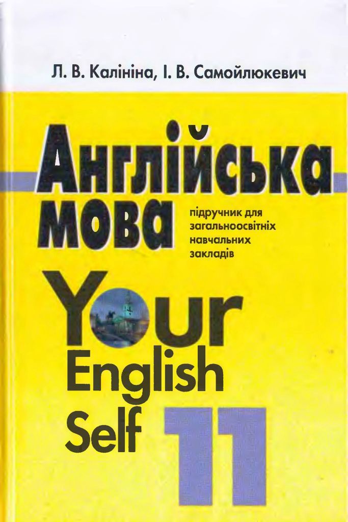 Англійська мова Л. В. Калініна, І. В. Самойлюкевич