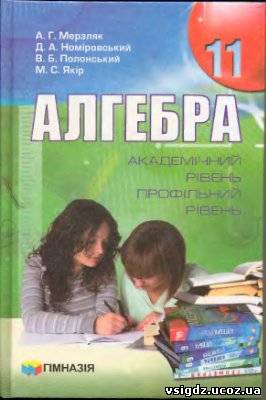 Алгебра Мерзляк А.Г., Номіровський Д.А., Полонський В.Б., Якір М.С. (профільний рівень)