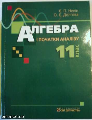 Алгебра Є. П. Неліна, О. Є. Долгова 11 клас (Академічний, профільний рівень)