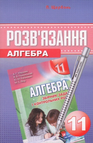 Розв'язання до збірника задач "Алгебра А.Г. Мерзляк, В.Б. Полонський, Ю.М. Рабінович, М.С. Якір