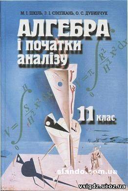 Алгебра і початки аналізу М. І. Шкіль, З. І. Слєпкань, О. С. Дубинчук
