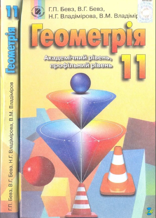Геометрія Г. П. Бевз, В. Г. Бевз, Н. Г. Владімірова, В. М. Владімірова