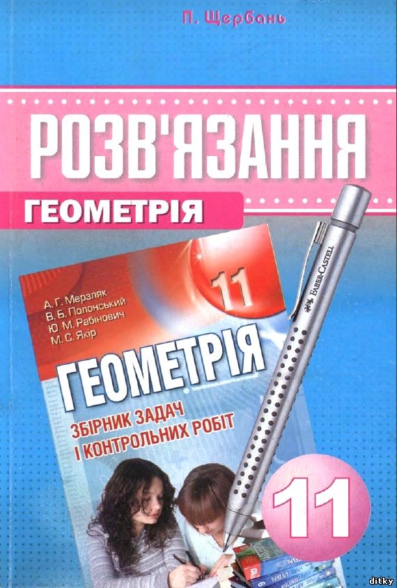 Розв'язання до збірника задач "Геометрія А.Г. Мерзляк, В.Б. Полонський, М.С. Якір