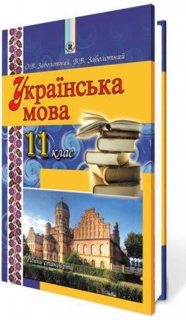 Українська мова О. В. Заболотного, В. В. Заболотного 11 клас (рівень стандарту)