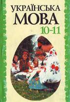 Українська мова О. М. Біляєв, Л. М. Симоненкова, Л. В. Скуратівський, Г. Т. Шелехової