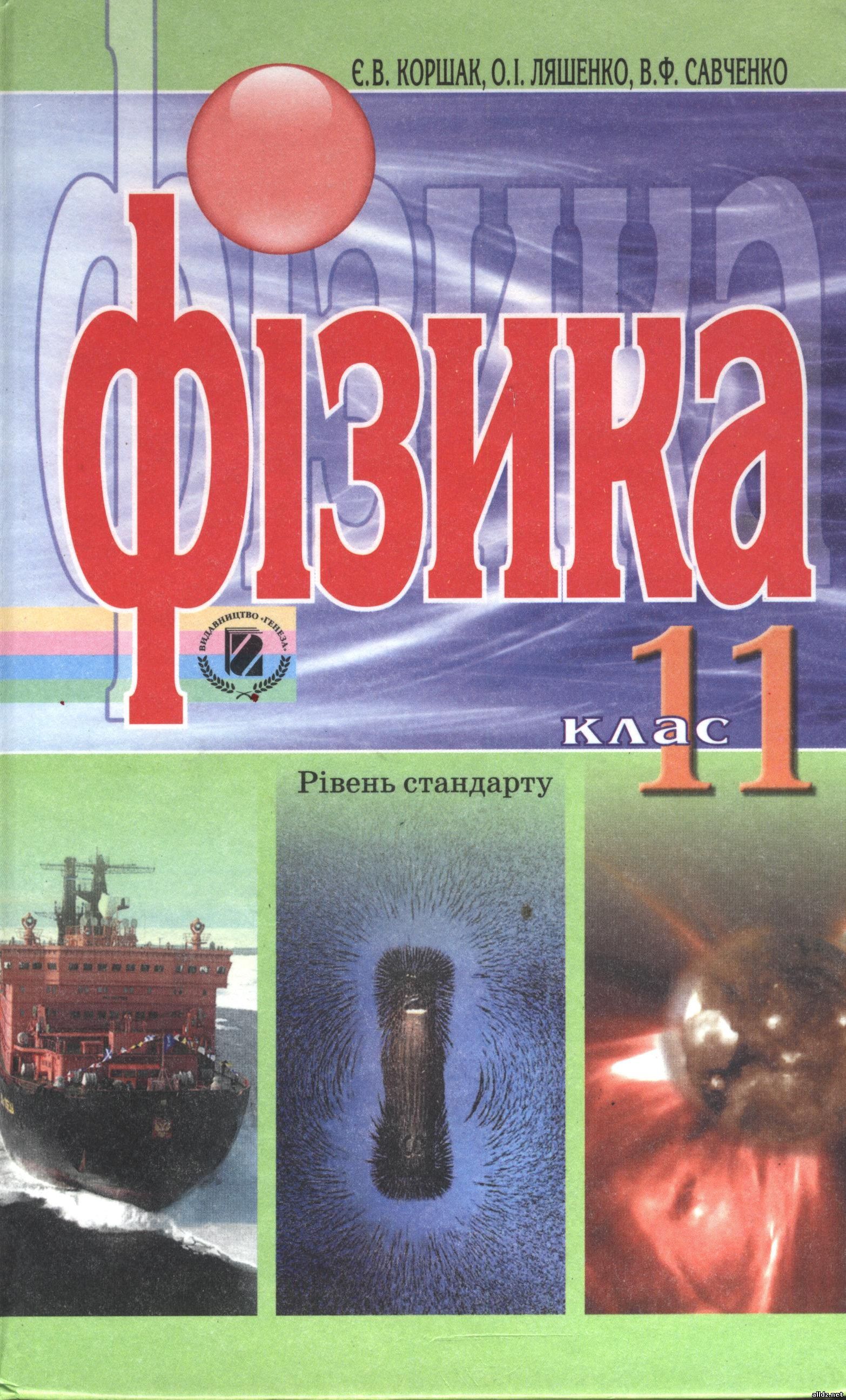 Фізика Є. В. Коршак, О. І. Ляшенко, В. Ф. Савченко