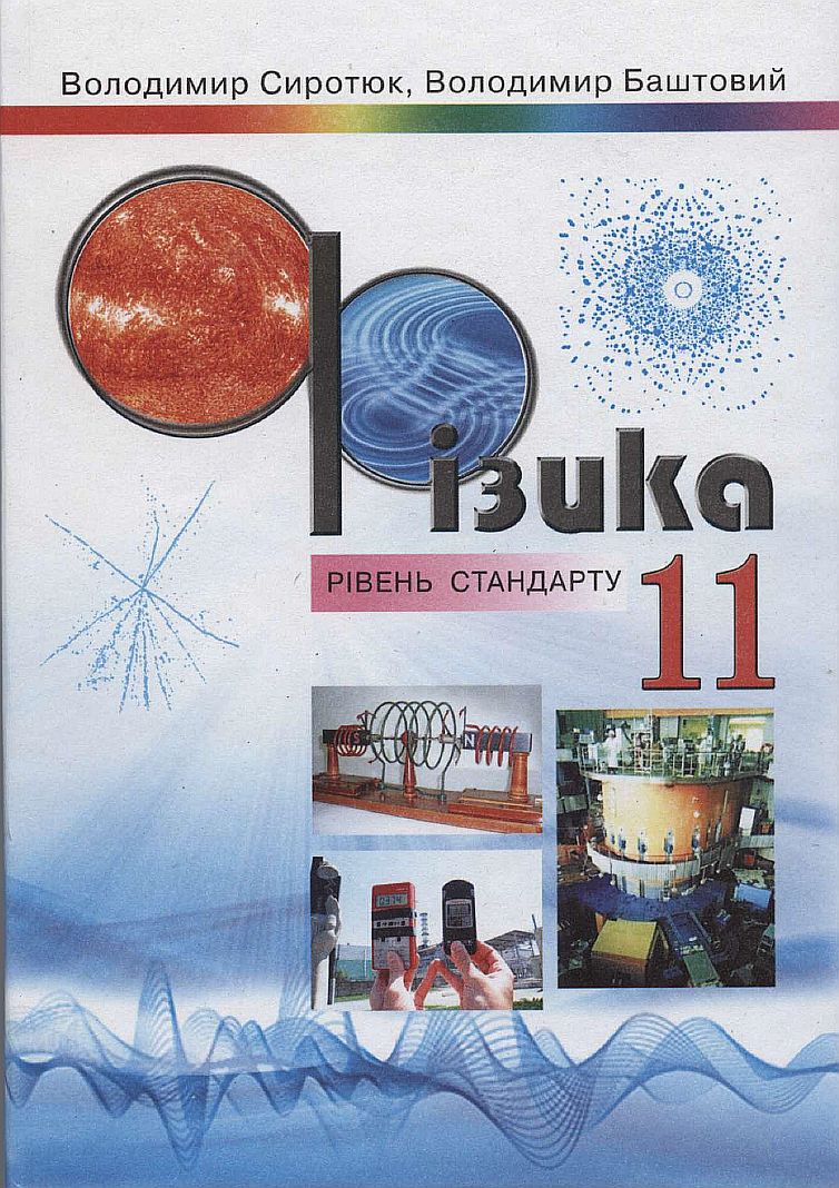 Фізика В. Д. Сиротюк, В. І. Баштовий