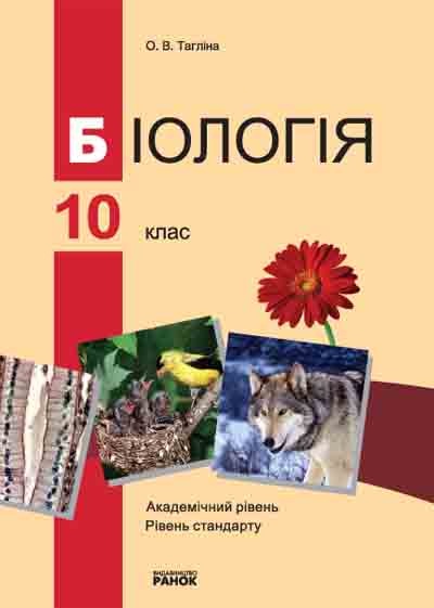 Біологія О. В. Тагліна