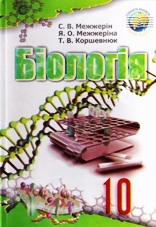 Біологія Межжерін С. В., Межжеріна Я. О., Коршевнюк Т. В.