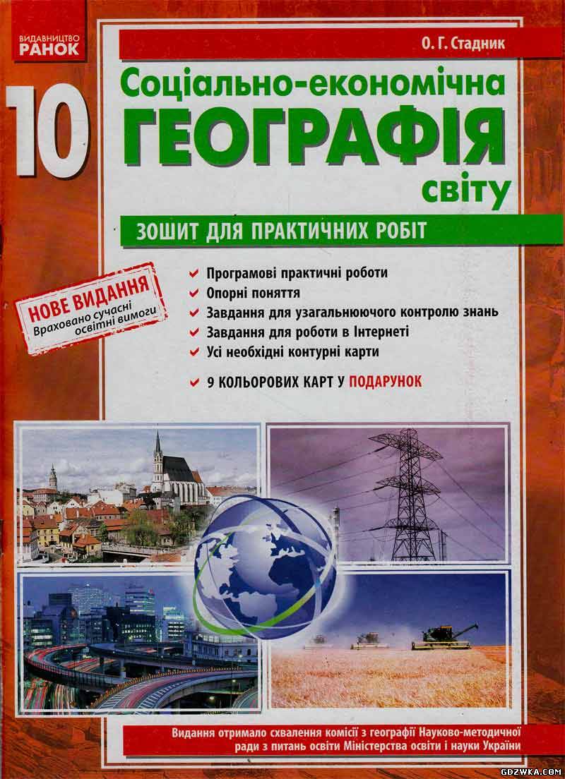 Методика проведення практичних робіт із курсу "Соціально - економічна географія світу" О.Г. Стадник