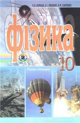 Фізика О. І. Ляшенко, Є. В. Коршак, В. Ф. Савченко