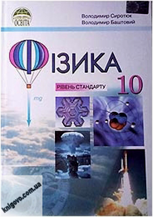 Фізика В. Д. Сиротюк, В. І. Баштового