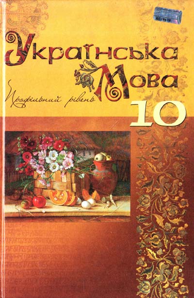 Українська мова М. Я Плющ, В. І. Тихоші, С. О. Караман, О. В. Караман (профільний рівень)