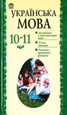 Українська мова 10 клас, О.М.Біляєв