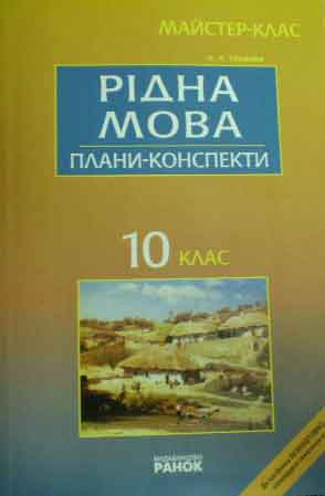 Українська мова О. Глазова, Ю. Кузнецов (академічний рівень)