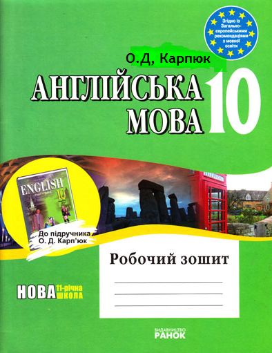 Робочий зошит "Англійська мова" О. Д. Карпюк