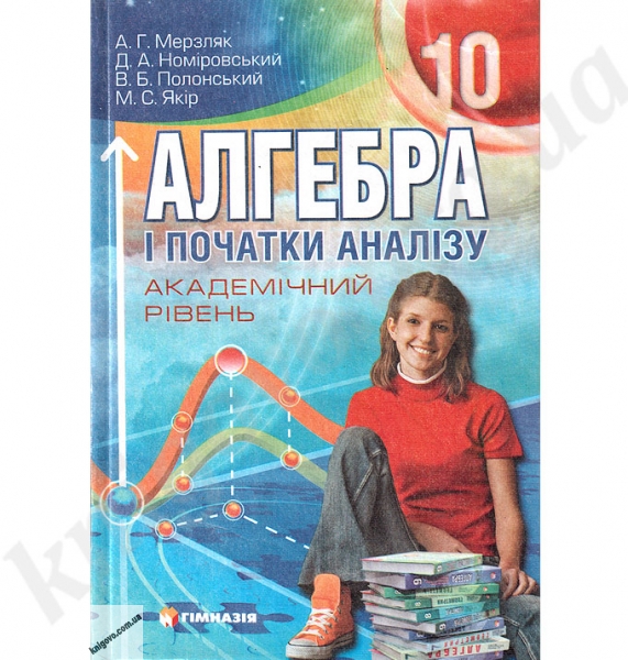 Алгебра А. Г. Мерзляк (Академічний рівень)