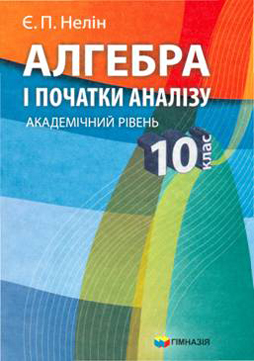 Алгебра Є. П. Неліна (академічний рівень)
