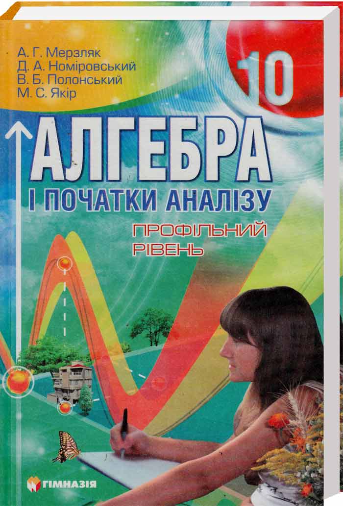 Алгебра А.Г.Мерзляк, Д,А.Номіровський, В.Б.Полонський, М.С.Якір (Профільний рівень)
