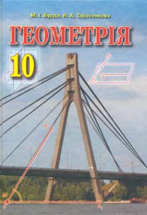 Геометрія М. І. Бурда Н. А. Тарасенкова