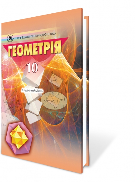 Геометрія Біляніна О. Я. (академічний рівень)