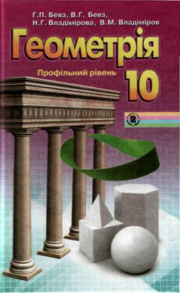 Геометрія В. Г. Бевз, Г. П. Бевз, Н. Г. Владімірова, В. М. Владімірова (профільний рівень)