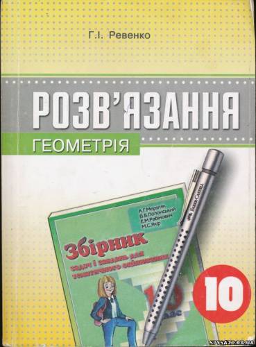 Розв'язання до збірника задач і контрольних робіт Мерзляк А.Г. Геометрія
