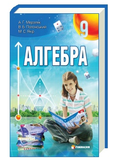 Алгебра А. Г. Мерзляк, В. Б. Полонський, М. С. Якір