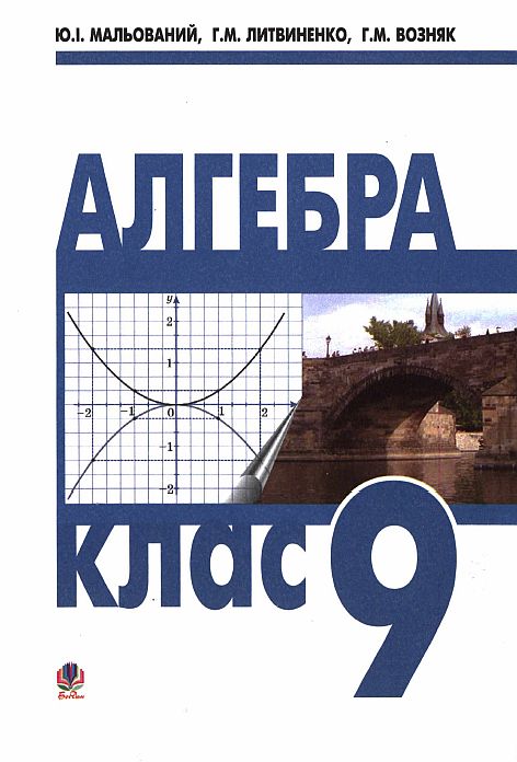 Алгебра Ю. І Мальований, Г. М. Литвиненко, Г. М. Возняк