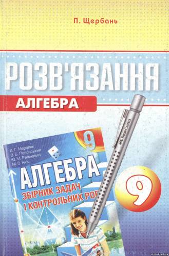 Розв'язання до збірника задач і контрольних робіт Мерзляк А.Г. Алгебра
