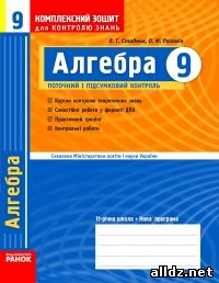 Алгебра - Комплексний зошит Л. Г. Стадник, О. М. Роганін