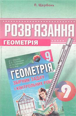 Розв'язання до збірника задач "Геометрія А.Г. Мерзляк, В.Б. Полонський, М.С. Якір