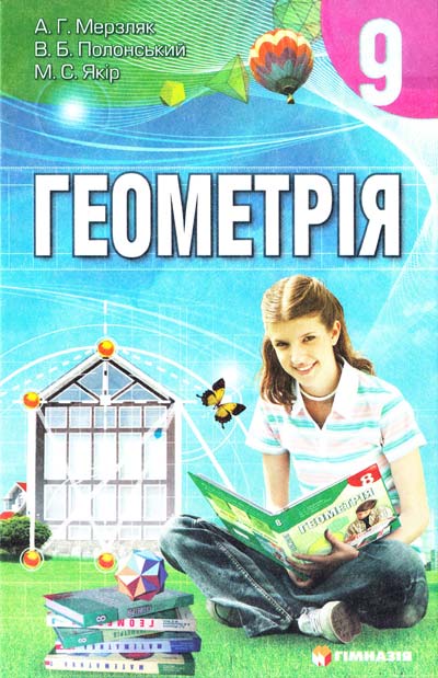 Геометрія А. Г. Мерзляк, В. Б. Полонський, М. С. Якір