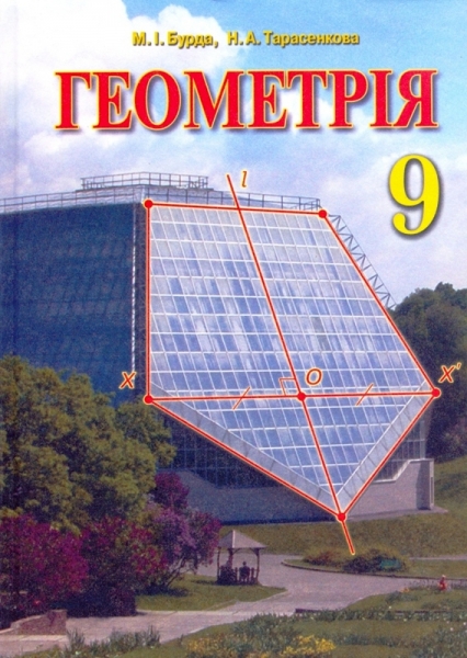 Геометрія М.І.Бурда Н.А.Тарасенкова