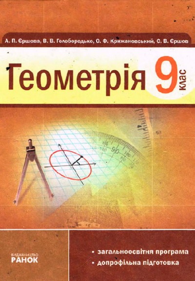 Геометрія А. П. Єршова, В. В. Голобородько, О. Ф. Крижановський,С. В. Єршова