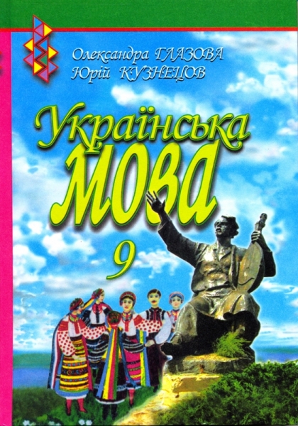 Українська мова О. П. Глазова, Ю. Б. Кузнецова