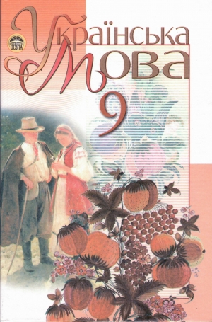 Українська мова М.І. Пентилюк, Ш.В. Гайдаєнко, А.І. Ляшкевич, С.А. Омельчука