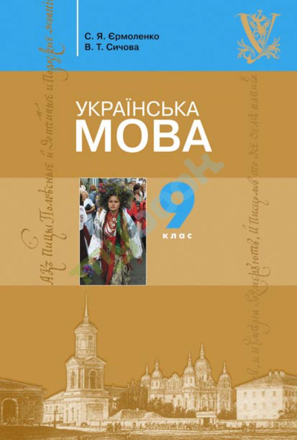 Українська мова С. Я. Єрмоленко, В. Т. Сичова 9 клас