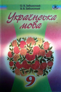 Українська мова В. В. Заболотного, О. В. Заболотного