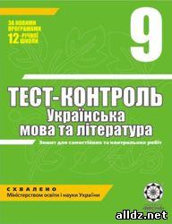 Українська мова і література - Тест-контроль
