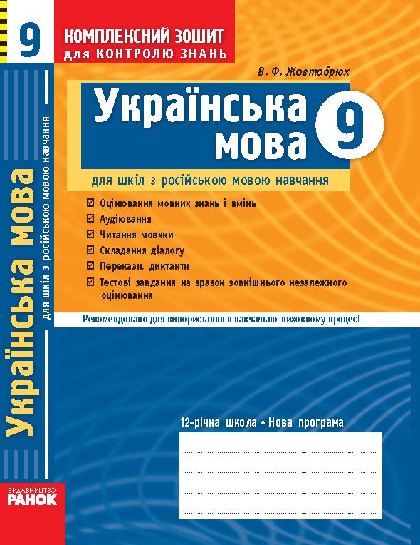 Комплексний зошит Українська мова Жовтобрюх В.Ф.